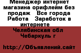 Менеджер интернет-магазина орифлейм без продаж - Все города Работа » Заработок в интернете   . Челябинская обл.,Чебаркуль г.